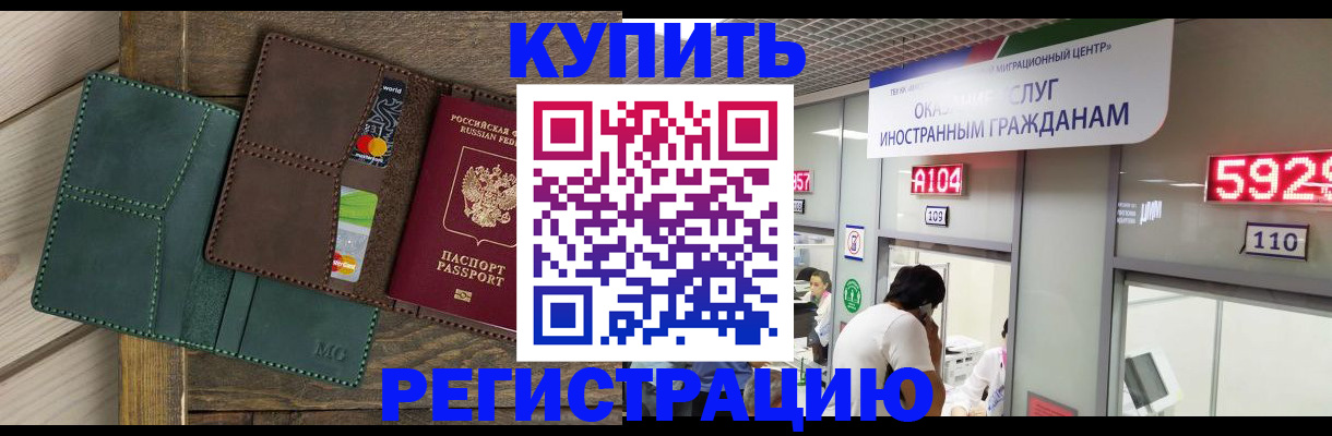 временная регистрация купить в Волгограде